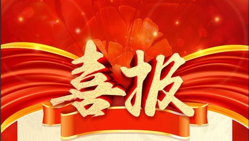 喜报！通科获评第三批国家专精特新“小巨人”