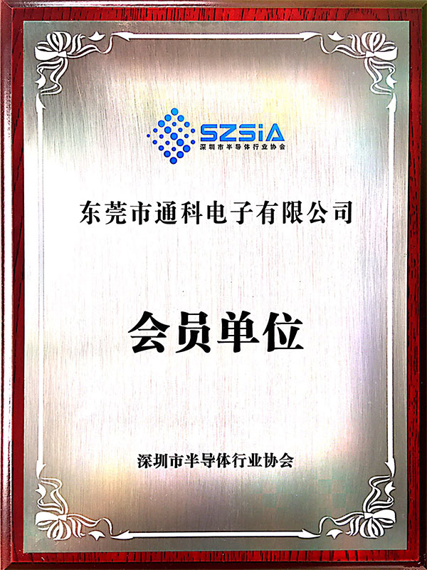 深圳半导体行业协会会员单位