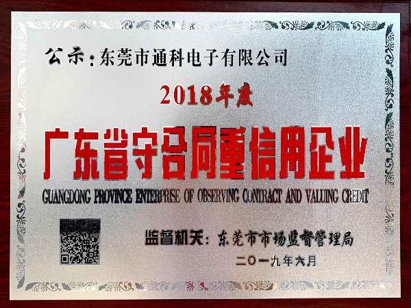 广东省守合同重信用企业