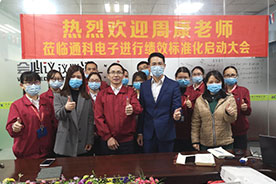 通科电子绩效标准化启动大会成功举行！