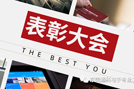 通科电子月度表彰大会